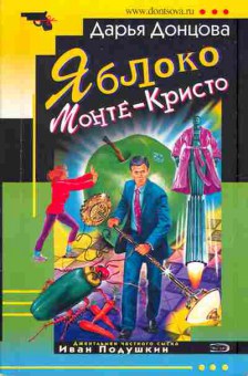 Книга Донцова Д. Яблоко Монте-Кристо, 11-5827, Баград.рф